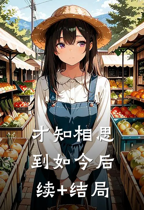 才知相思到如今后续+结局