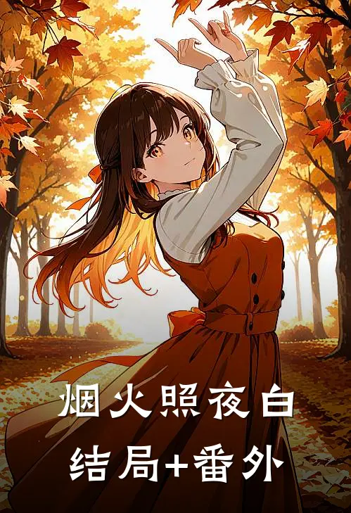 烟火照夜白结局+番外