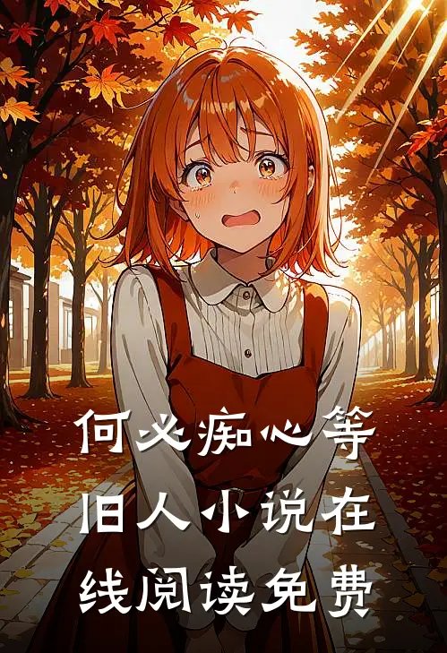 何必痴心等旧人小说在线阅读免费