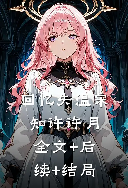 回忆失温宋知许许月:全文+后续+结局