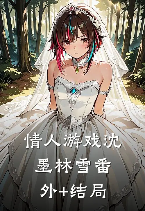 情人游戏沈墨林雪(番外)+(结局)