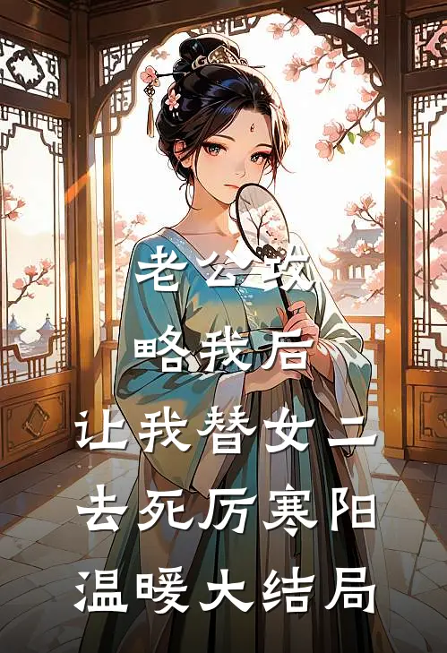 老公攻略我后，让我替女二去死厉寒阳温暖大结局