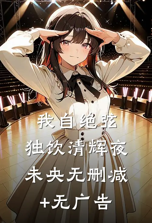 我自绝弦，独饮清辉夜未央无删减+无广告