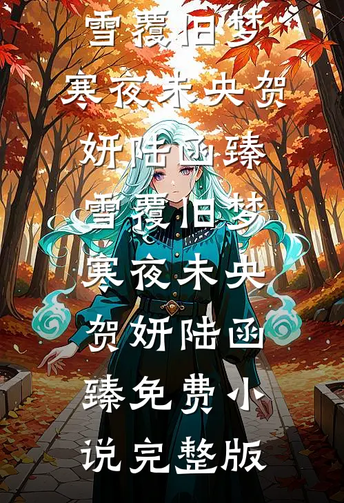 老婆陪男闺蜜玩特色卡牌游戏后，我让她身败名裂在线看