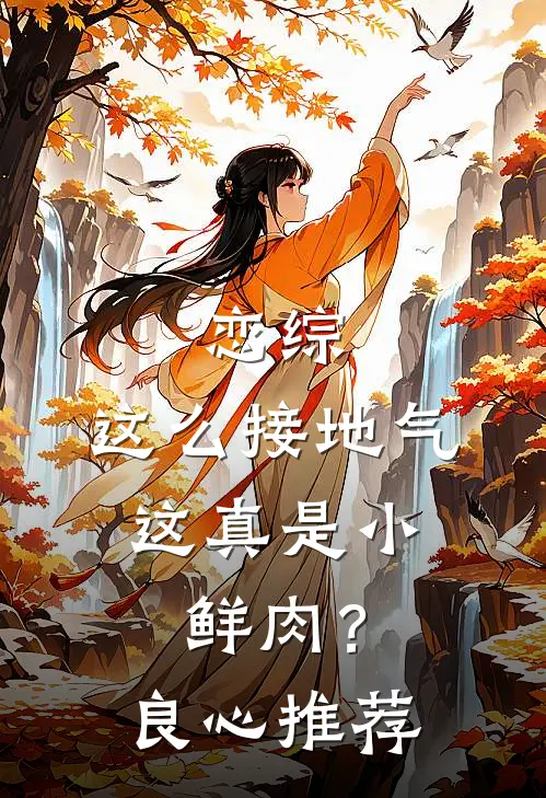 恋综：这么接地气，这真是小鲜肉？良心推荐