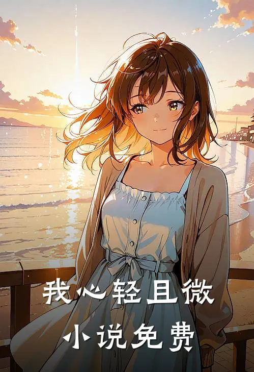 我心轻且微小说免费