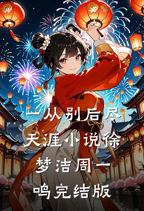 一从别后尽天涯小说徐梦洁周一鸣完结版