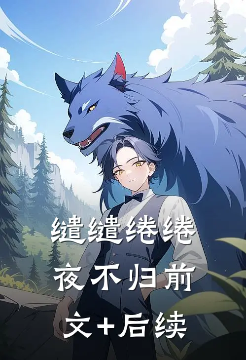 缱缱绻绻，夜不归前文+后续