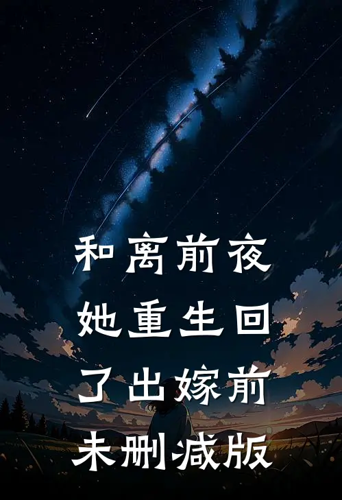 和离前夜，她重生回了出嫁前未删减版