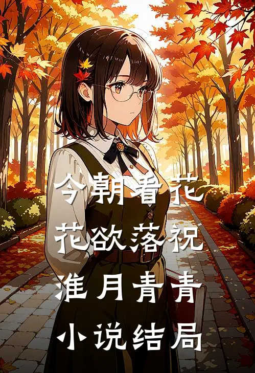 今朝看花花欲落祝淮月青青小说结局