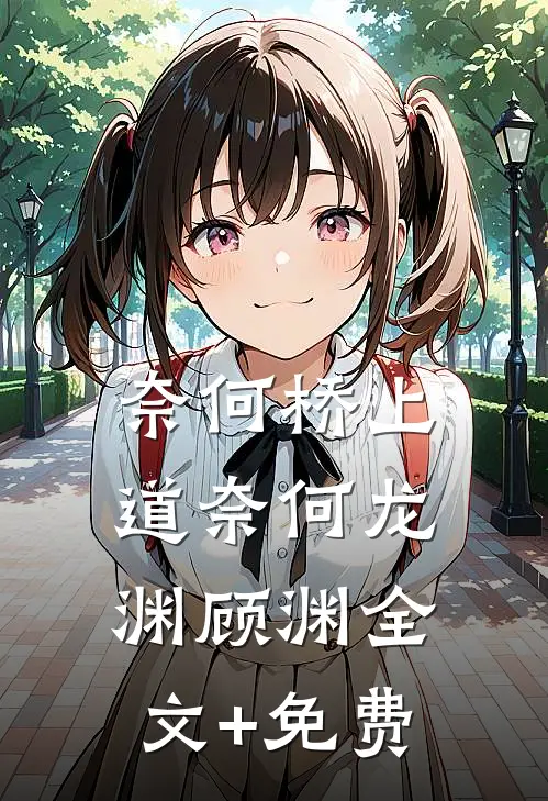 奈何桥上道奈何龙渊顾渊全文+免费