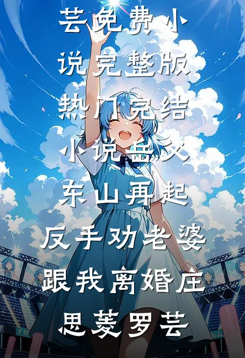 冤种爹爹背大锅，我是团宠我怕谁未删减版