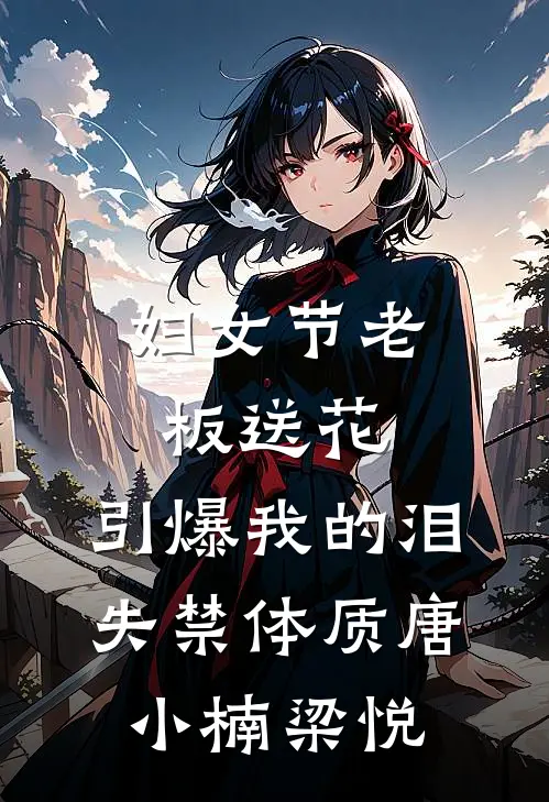 妇女节老板送花，引爆我的泪失禁体质唐小楠梁悦
