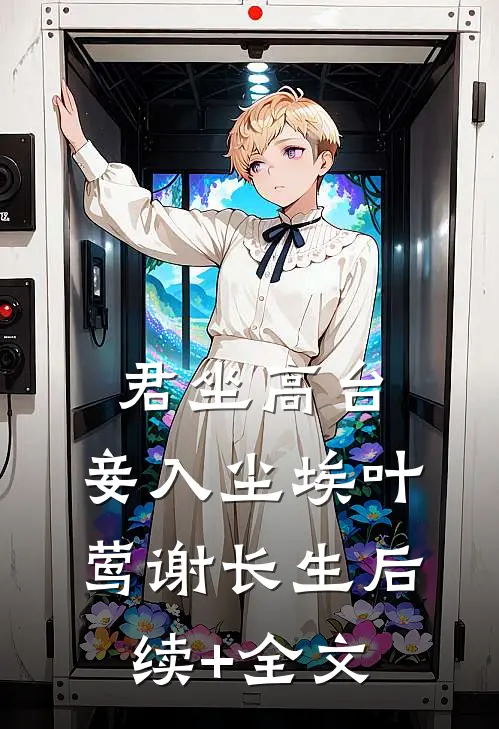 君坐高台，妾入尘埃叶莺谢长生后续+全文