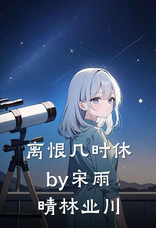 离恨几时休by宋雨晴林业川