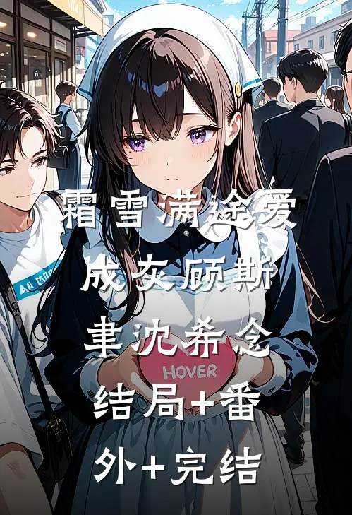 霜雪满途爱成灰顾斯聿沈希念结局+番外+完结