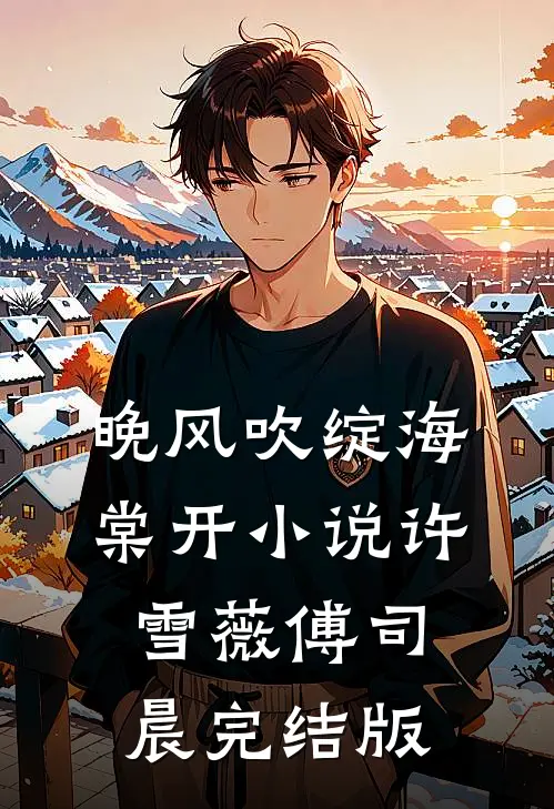 晚风吹绽海棠开小说许雪薇傅司晨完结版