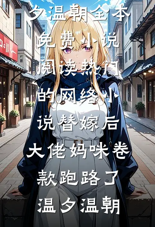 豪门婚姻，人前不熟，人后猛亲未删节