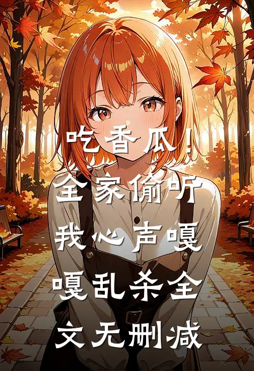 吃香瓜！全家偷听我心声嘎嘎乱杀全文无删减