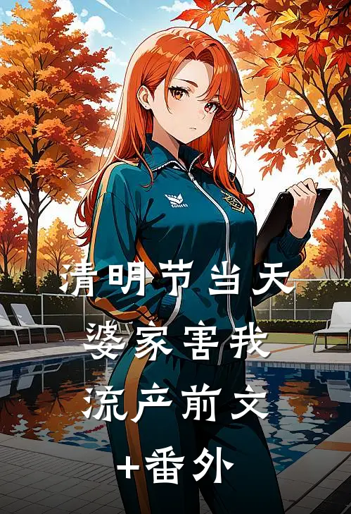 清明节当天，婆家害我流产前文+番外
