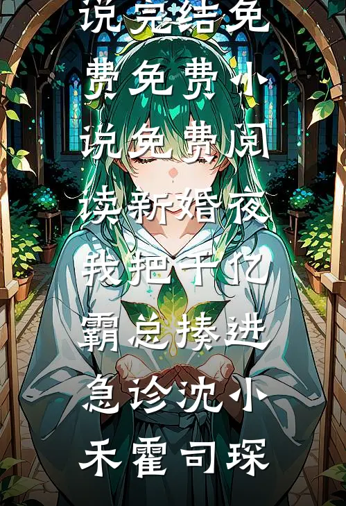 他说爱是星辰，不要束缚热门