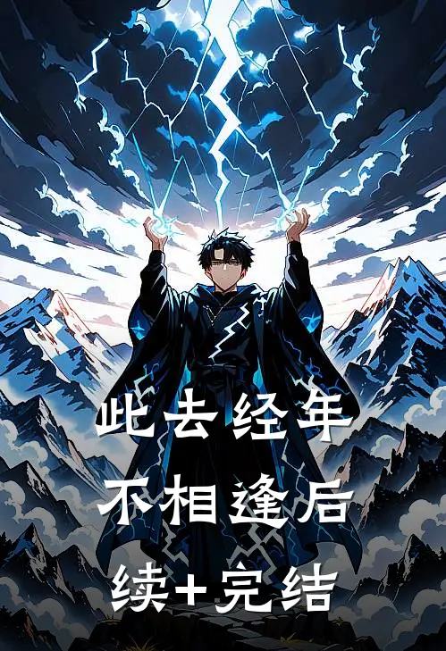 此去经年不相逢后续+完结
