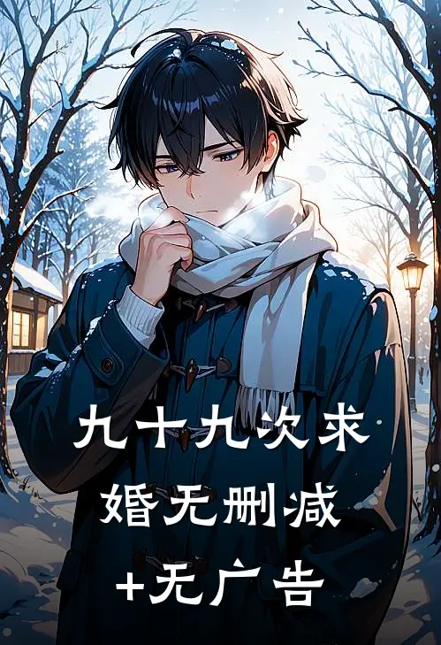 九十九次求婚无删减+无广告