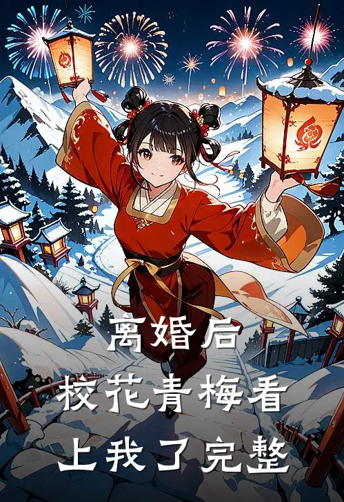 离婚后，校花青梅看上我了完整