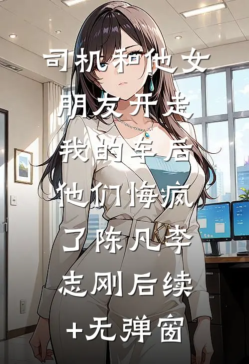 爱意清零后，陆总的系统死机了