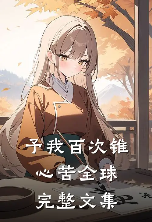 予我百次锥心苦全球完整文集