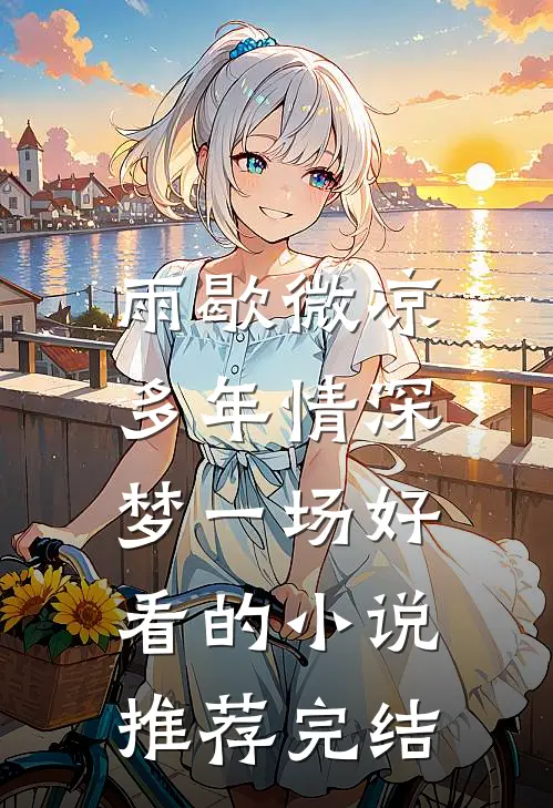 雨歇微凉，多年情深梦一场好看的小说推荐完结