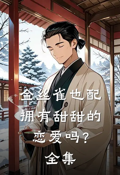 身陨情殇月沉西未删节