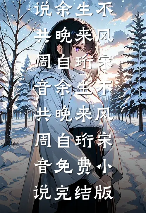 雾散见春山完整文集阅读