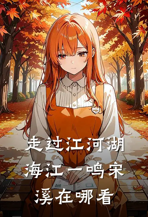 赠他余生，予我永夜