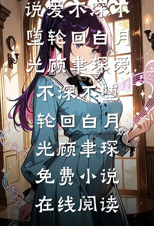 绑定生子系统，禁欲将军他多子多福免费