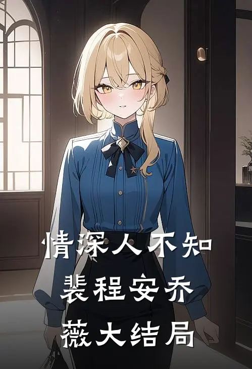 情深人不知裴程安乔薇大结局
