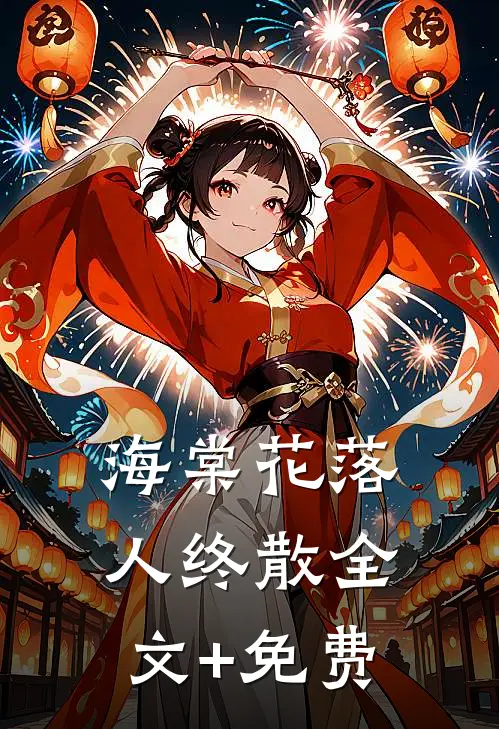 海棠花落人终散全文+免费