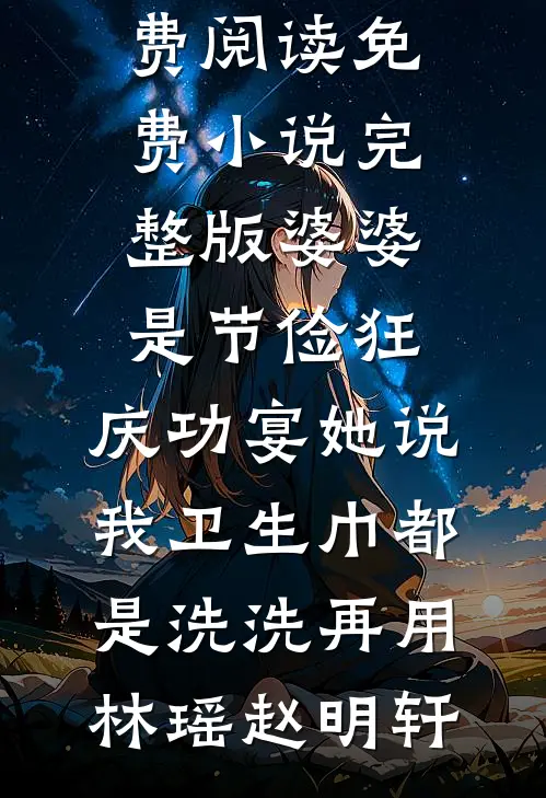 妈妈说一条评论一块钱李心语孙萌后续+全文