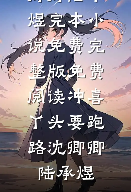 睁眼七年后，嫁军官死对头有了娃叶南夕裴夜寒全集