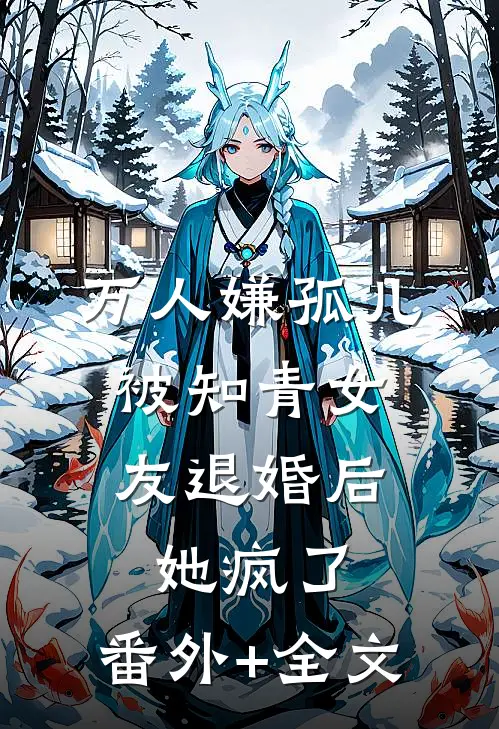 万人嫌孤儿被知青女友退婚后，她疯了:(番外)+(全文)