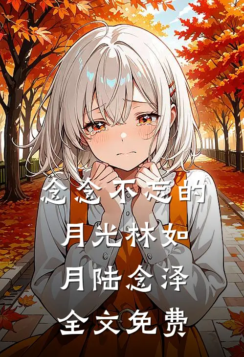 念念不忘的月光林如月陆念泽全文免费