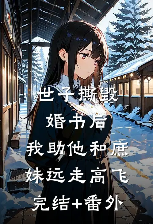 世子撕毁婚书后，我助他和庶妹远走高飞完结+番外