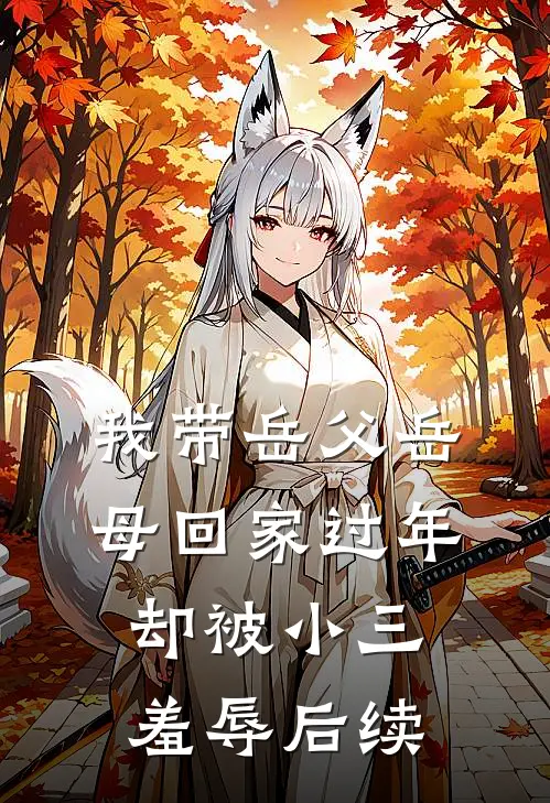 我带岳父岳母回家过年，却被小三羞辱后续