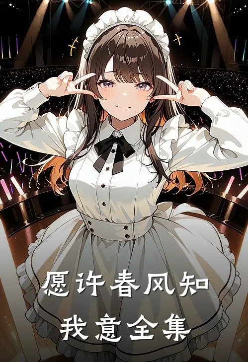 愿许春风知我意全集