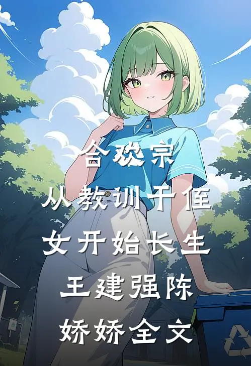 合欢宗，从教训干侄女开始长生王建强陈娇娇全文