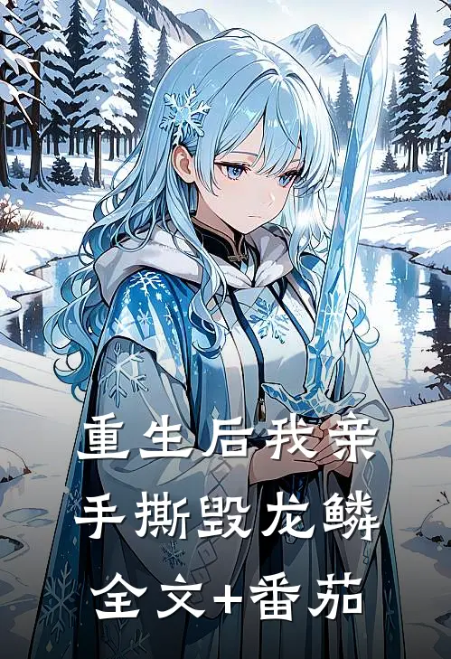重生后我亲手撕毁龙鳞全文+番茄