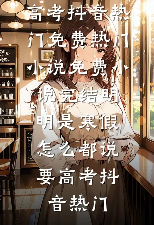 渣夫断我女儿生路，七年后我送他们全家上路