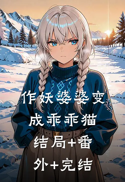 作妖婆婆变成乖乖猫结局+番外+完结