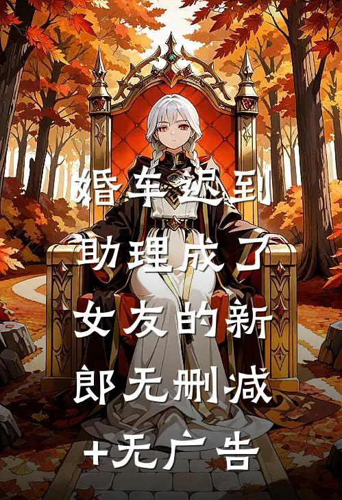 婚车迟到，助理成了女友的新郎无删减+无广告