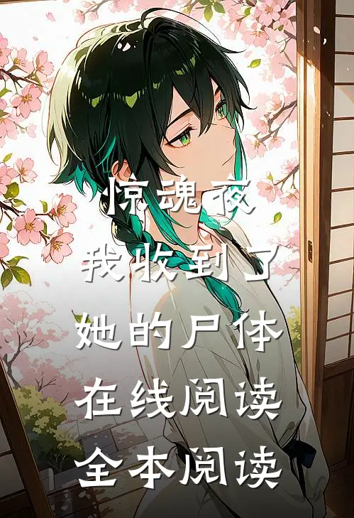 惊魂夜，我收到了她的尸体在线阅读全本阅读